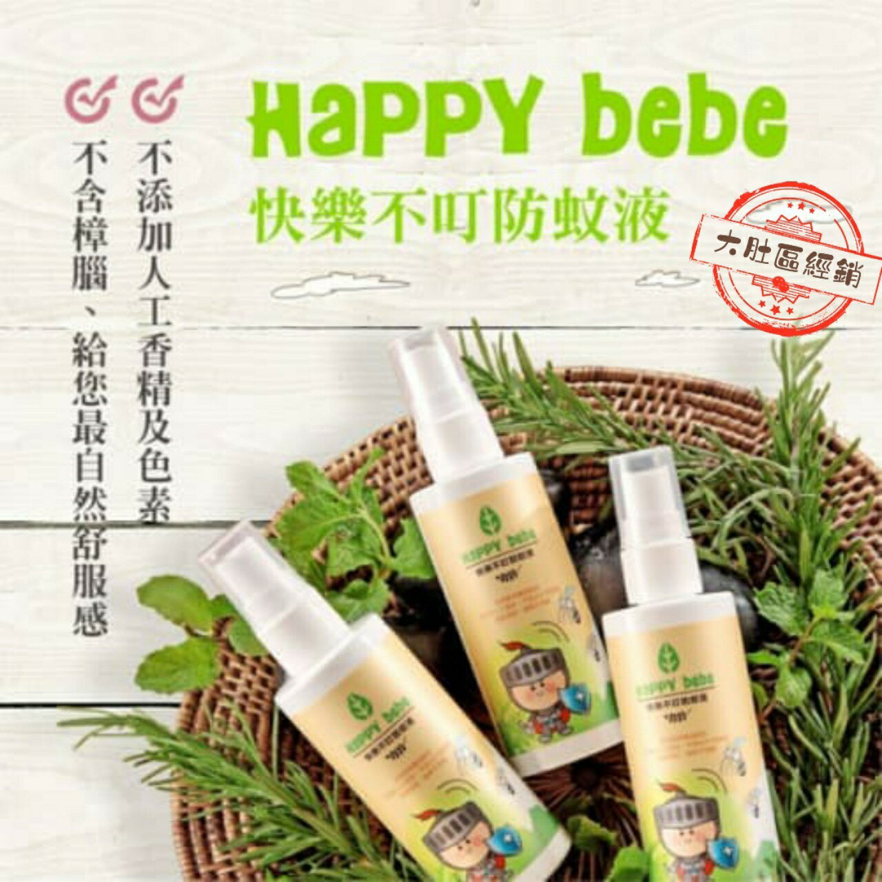 HAPPYBEBE~快樂不叮防蚊液