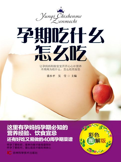 【電子書】孕期吃什么 怎么吃