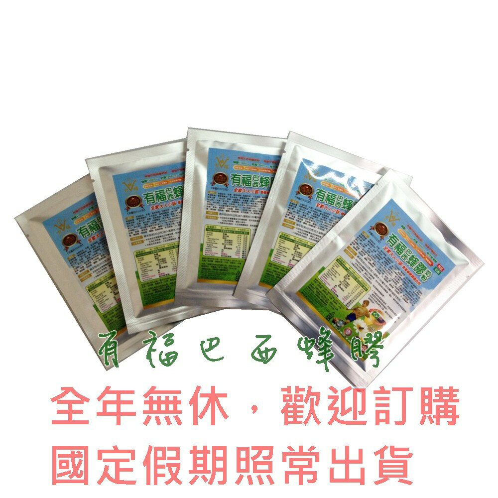 【有福蜂膠】 巴西蜂膠奶粉30G 6包 體驗價$160元