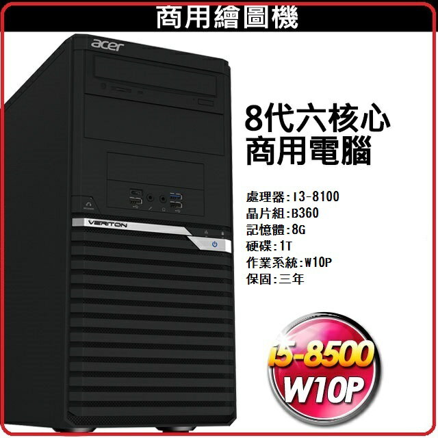 ACER VM4660G-00N 個人電腦 i3-8100/8G/1T/SM DL/防毒 W10PR
