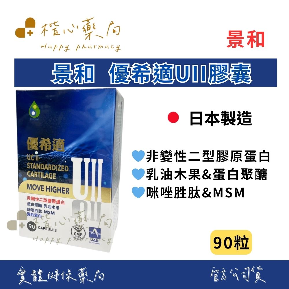 【楷心藥局】景和 優希適UII膠囊90粒 MSM 乳油木果 非變性二型膠原蛋白