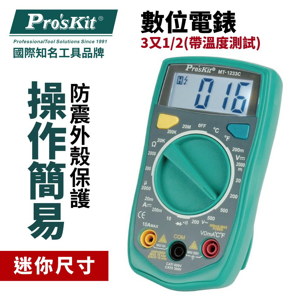 【Pro'sKit 寶工】MT-1233C 3又1/2數位電錶 (帶溫度測試)LED背光 迷你尺寸 便攜 電表 LCD