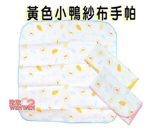 黃色小鴨 GT-81659 紗布手帕 -3入裝 ~ 紗布質感柔和 - 呵護寶寶細緻肌膚