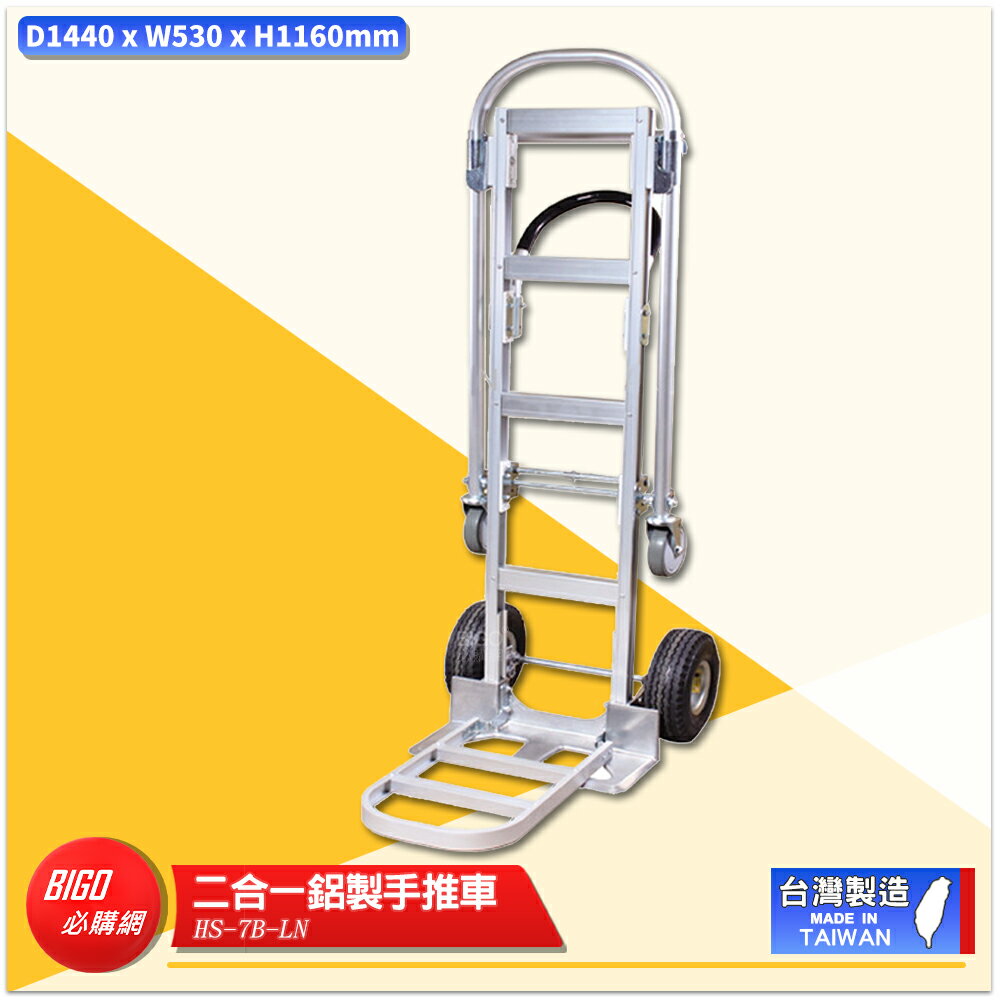 MIT 二合一鋁製手推車 HS-7B-LN 搬運車 物流車 工作車 搬貨推車 推車 搬貨拉車 拉貨車 手推車 鋁製手推車
