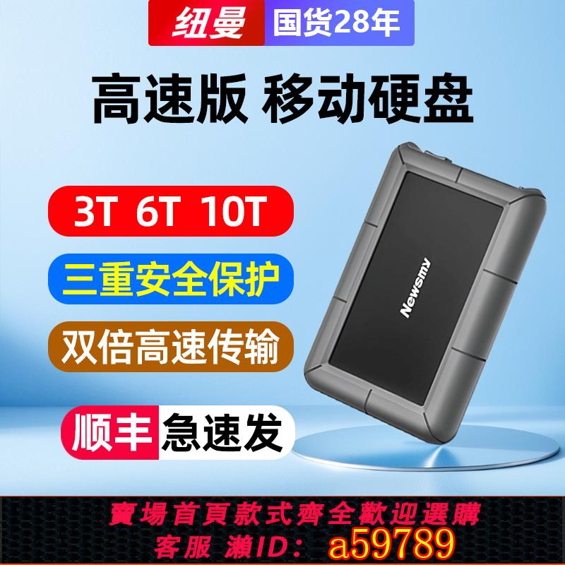【臺灣公司 可打統編】紐曼8t專業外接機械移動硬碟10TB大容量高速外接遊戲儲存私人電影
