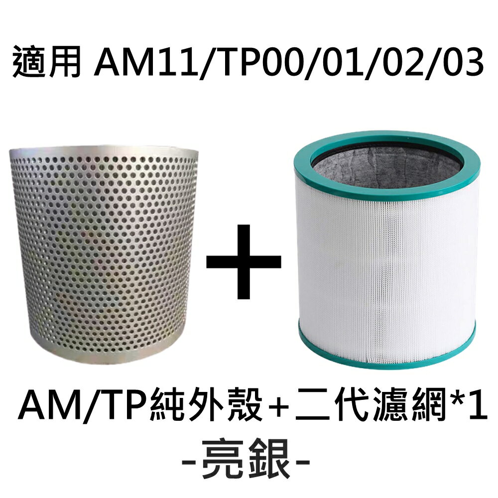 免運Dyson空淨機濾網可拆式外殼TP00/TP01/TP02/AM11 外殼送HEPA濾網可