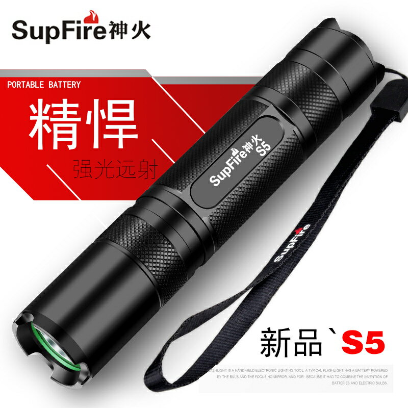 Supfire神火S5強光小手電筒便攜迷你LED可充電家用戶外超亮照明燈