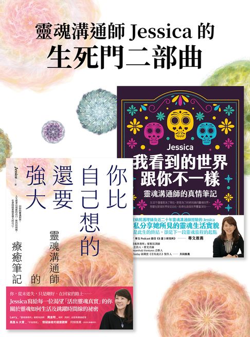 【電子書】靈魂溝通師Jessica的生死門二部曲：《我看到的世界跟你不一樣》+《你比自己想的還要強大》