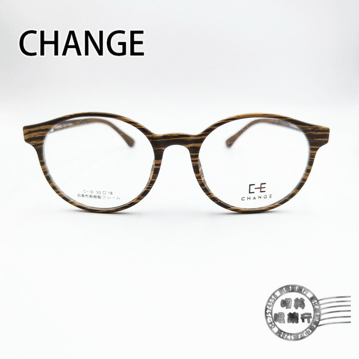 ◆明美鐘錶眼鏡◆CHANGE鏡框/木紋圓形框-可加隱藏式前掛/C-16/COL.C80/韓國製