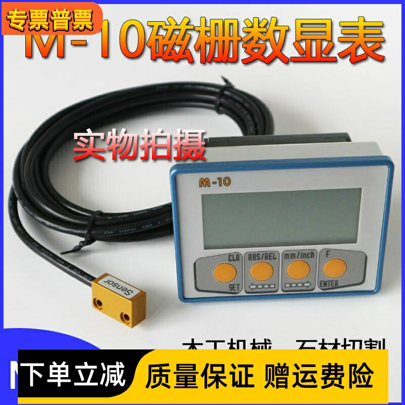 【臺灣公司優質服務】M10磁柵數顯表Mikra M-10木工推臺鋸鋁型材石材切割機磁柵尺LP10