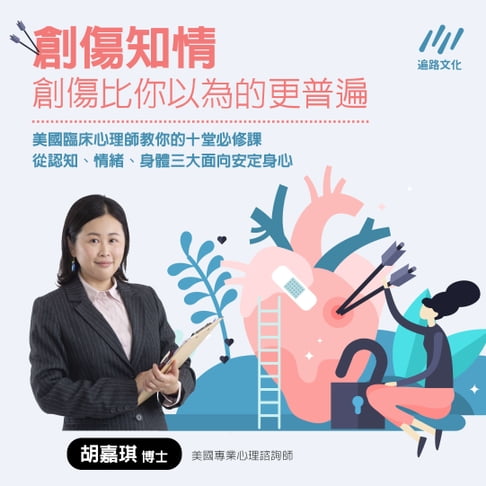 【有聲書】創傷知情：創傷比你想得更普遍 0