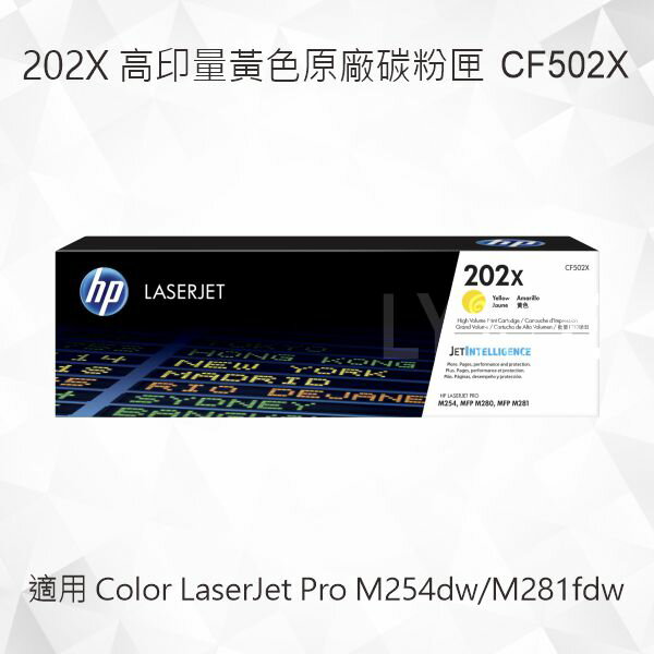 HP 202X 高印量黃色原廠碳粉匣 CF502X 適用 Color LaserJet M254dw/M281fdw