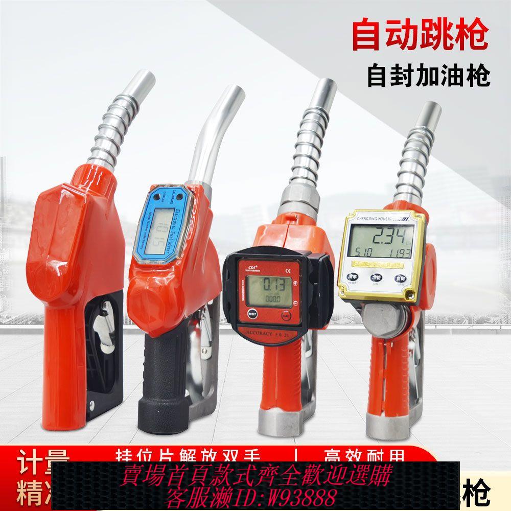 【公司貨 最低價】電子計量加油槍計量器自封加油槍柴油汽油自動調槍計量數顯油槍