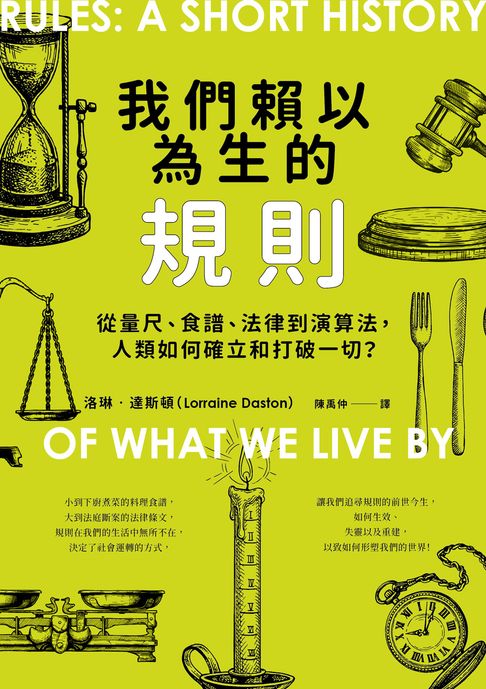 我們賴以為生的規則：從量尺、食譜、法律到演算法，人類如何確立和打破一切？【電子書】