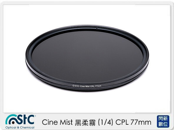 STC Cine Mist 黑柔霧 黑柔焦 (1/4) CPL 77mm (公司貨)【APP下單4%點數回饋】