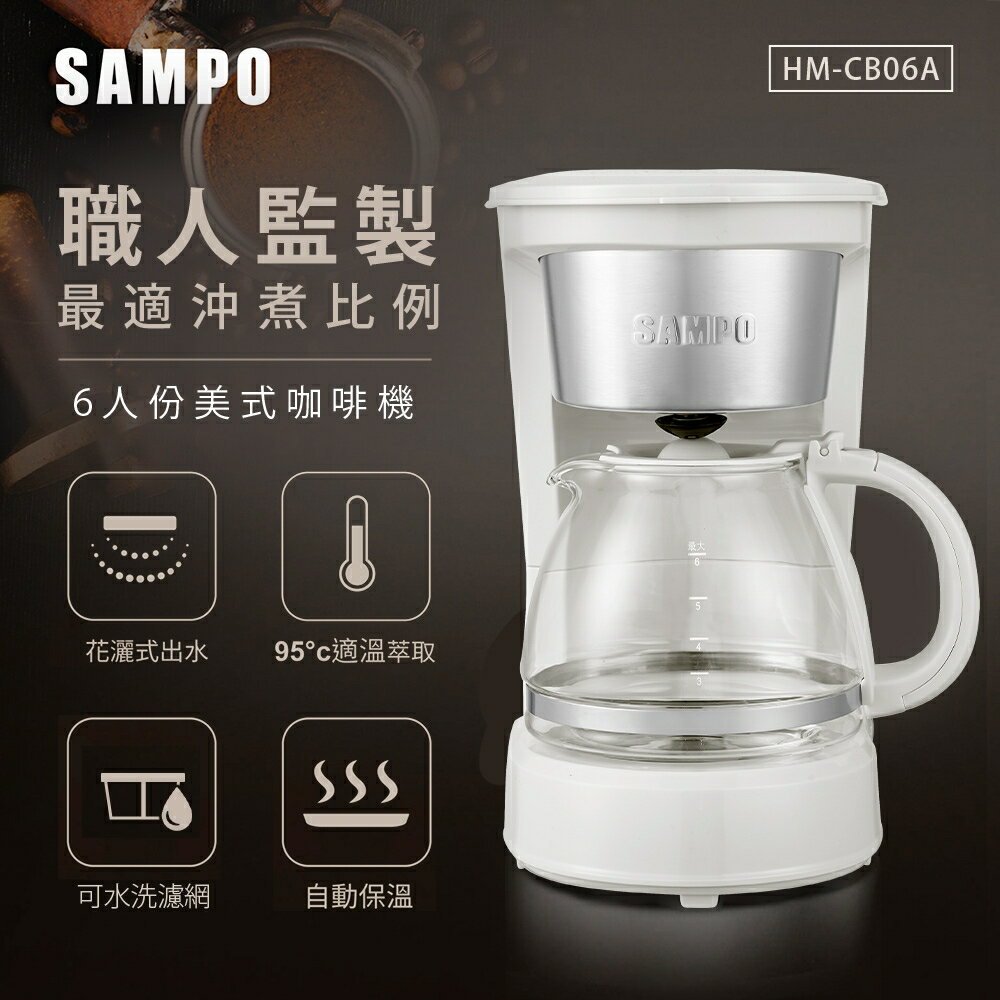 淘禮網 【SAMPO聲寶】 6人份美式咖啡機 HM-CB06A