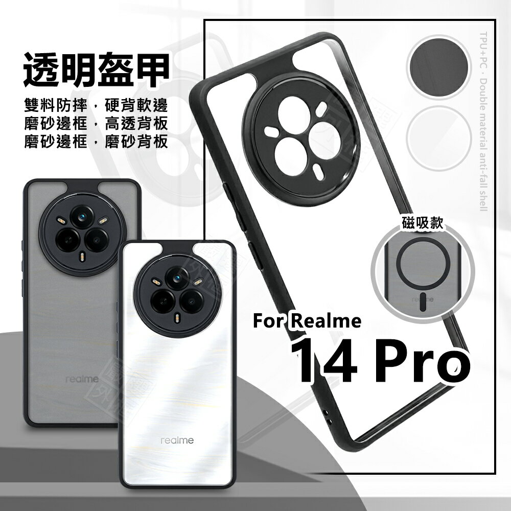 【嚴選外框】 Realme14 PRO 透明盔甲 硬背軟邊 透明殼 磨砂 霧面 防摔殼 手機殼 磁吸 氣墊 保護殼