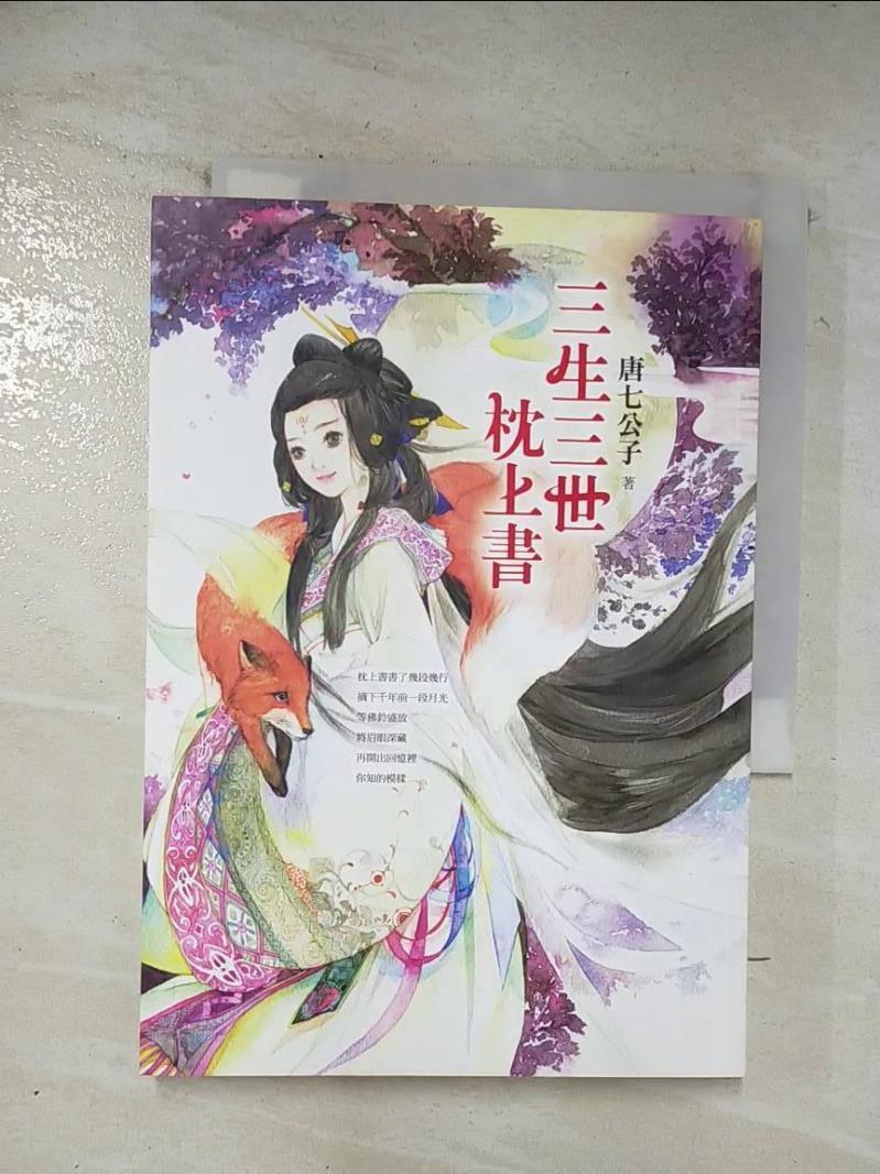 【書寶二手書T2／言情小說 BJ1】三生三世枕上書 唐七公子