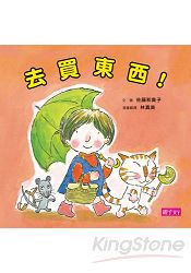 去買東西！(新版) | 拾書所