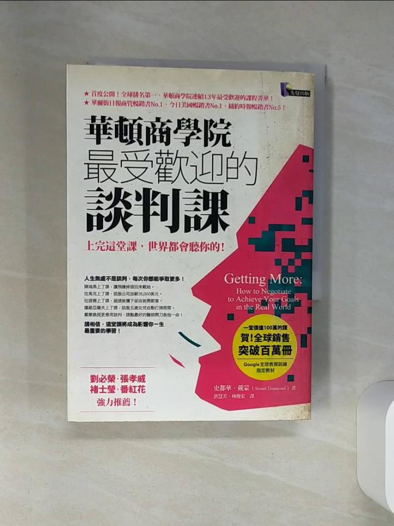 【書寶二手書T1／溝通 RCD】華頓商學院最受歡迎的談判課 洪慧芳, 史都華．戴蒙