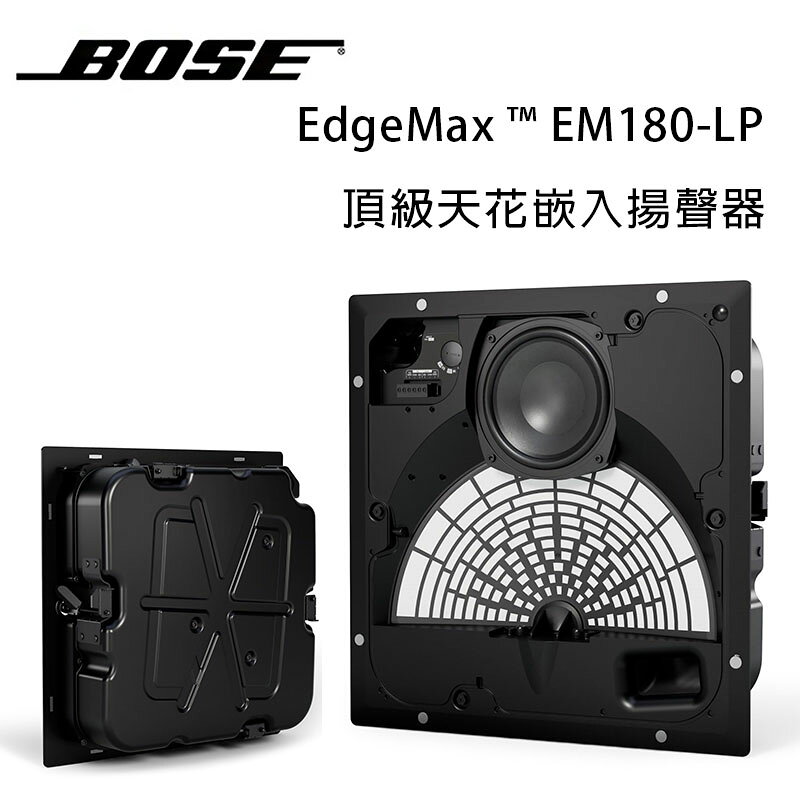【澄名影音展場】美國 BOSE EdgeMax ™ EM180-LP 32W 頂級天花嵌入揚聲器/只 公司貨