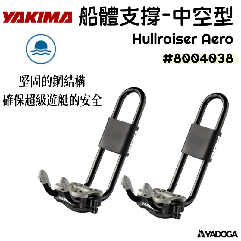 【野道家】YAKIMA 船體支撐-中空型 (一組兩個) Hullraiser Aero #8004038