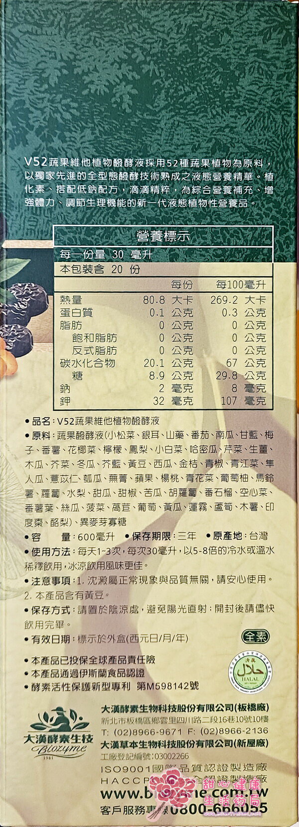 【大漢酵素】V52蔬果維他植物發酵液(600ml/瓶) 1