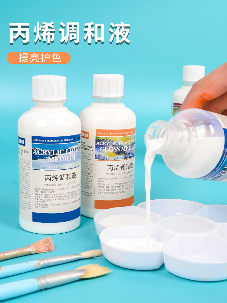 丙烯顏料調和液丙烯繪畫調料媒介丙烯調和劑流體畫澆注材料防水稀釋液態手繪助劑亮光劑稀釋劑美術生繪畫專用 0