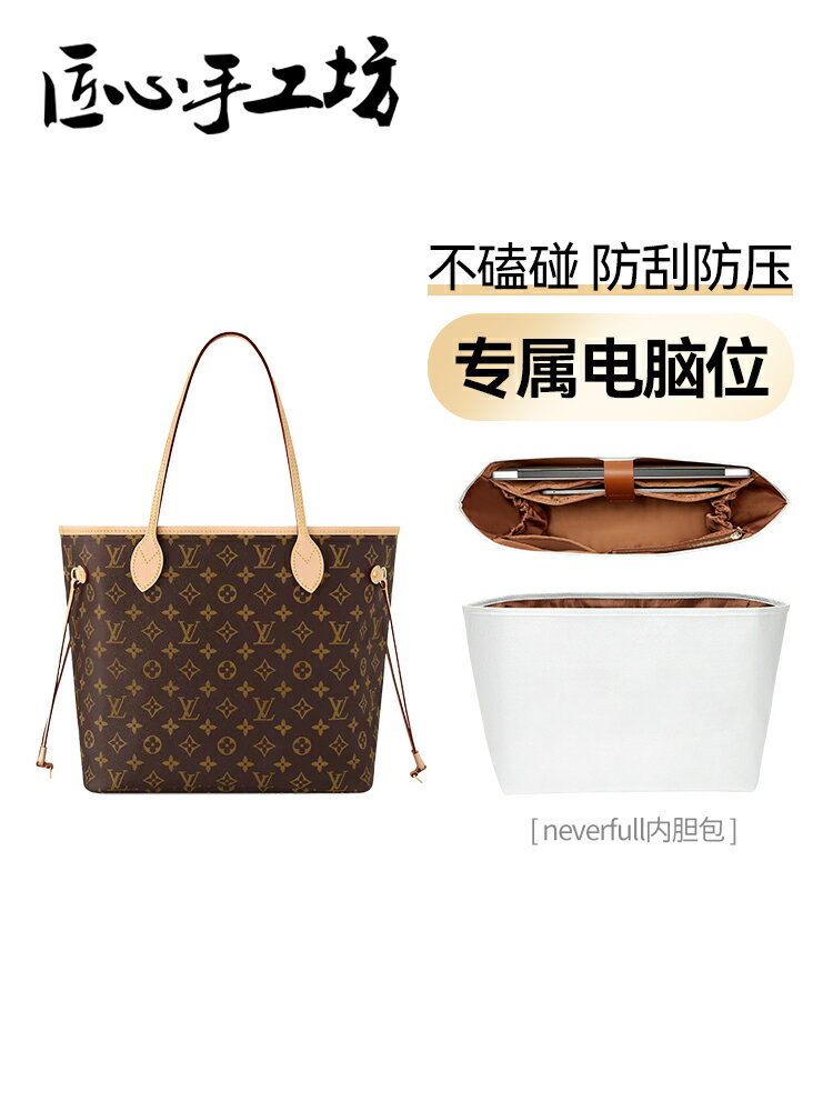 匠心手工坊neverfull內膽包適用於lv托特包14寸電腦位包撐收納包配件