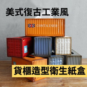 🔥貨櫃造型衛生紙盒 美式復古工業風 面紙盒 收納 擺飾