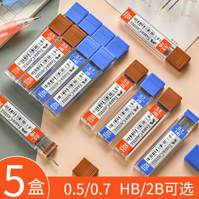 5盒裝 德國輝柏嘉0.5/0.7mm自動鉛芯HB/2B活動鉛筆芯按動鉛芯替芯文具用品免削鉛筆可換筆芯