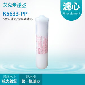 【AKMI 艾克米淨水】K5633-PP 5微米濾心 (台灣製造)