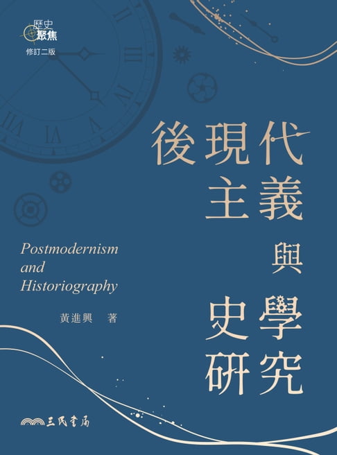 【電子書】後現代主義與史學研究