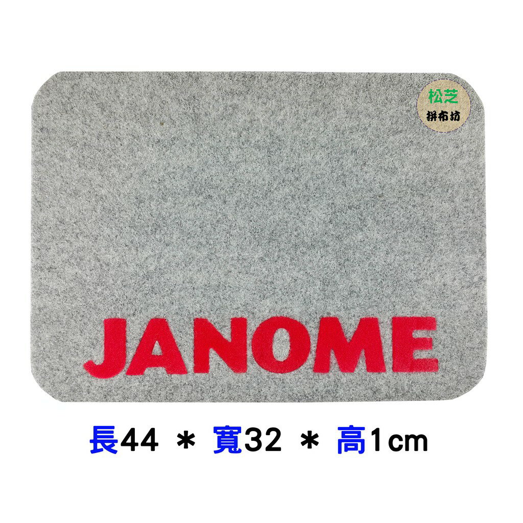 【松芝拼布坊】車樂美 JANOME 原廠 防震墊 防噪音墊 消音墊