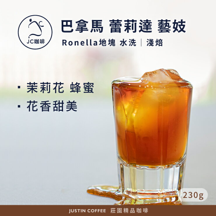 巴拿馬 蕾莉達莊園 Ronella地塊 藝妓 水洗 咖啡豆1包│淺焙【JC咖啡】1/4磅(115g)or半磅(230g) 莊園咖啡 新鮮烘焙