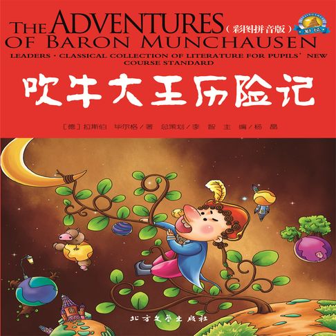 【有聲書】吹牛大王历险记 0