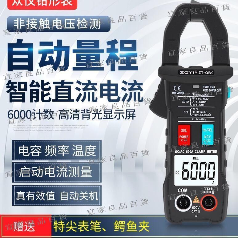 【宜家良品百貨】現貨速發 ZT-QB9 數位交直流勾表 浪湧電流 電容 電阻 溫度 自動量程 全檔防燒 6000字 ZO