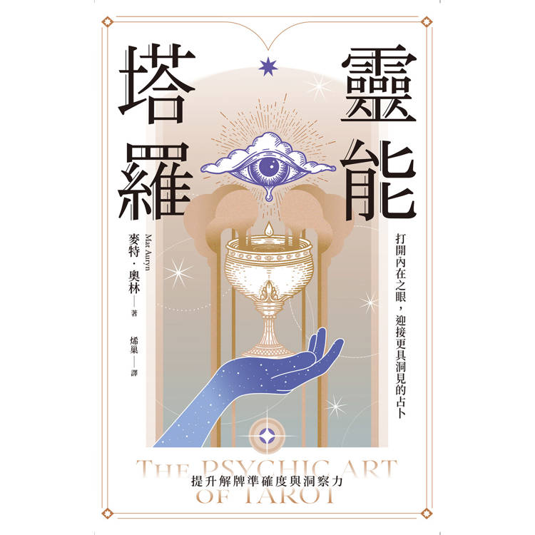靈能塔羅：打開內在之眼，迎接更具洞見的占卜