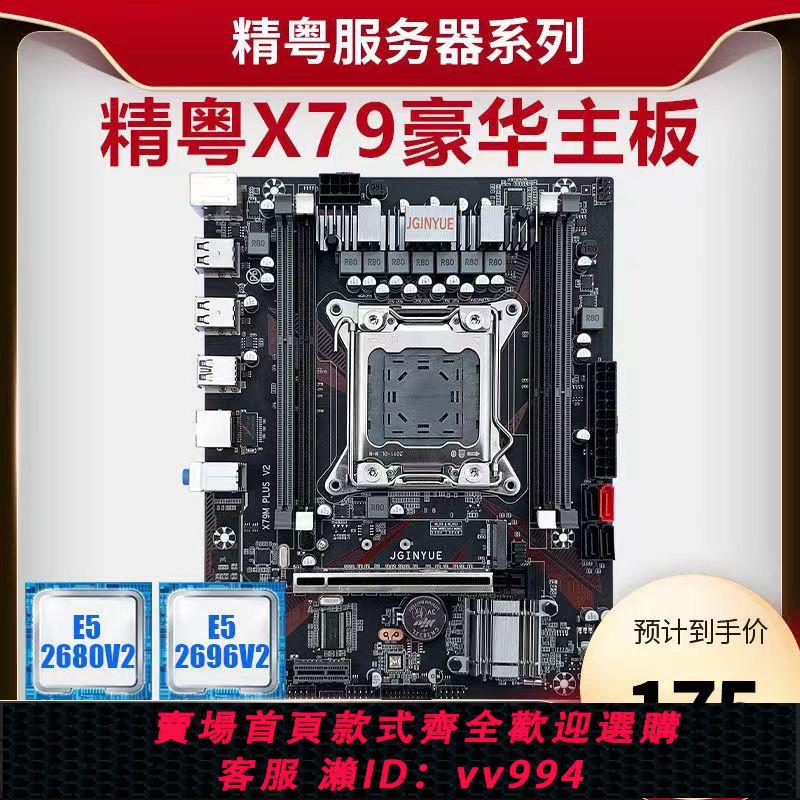 {公司貨 最低價}精粵X79-H x79M-PLUS x794D雙路主板2011針cpu套裝電腦E5-2680v2