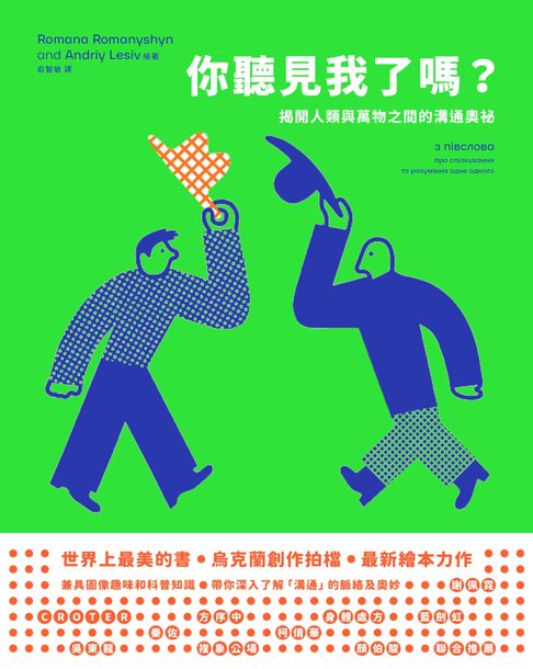 你聽見我了嗎？——揭開人類與萬物之間的溝通奧祕【電子書】