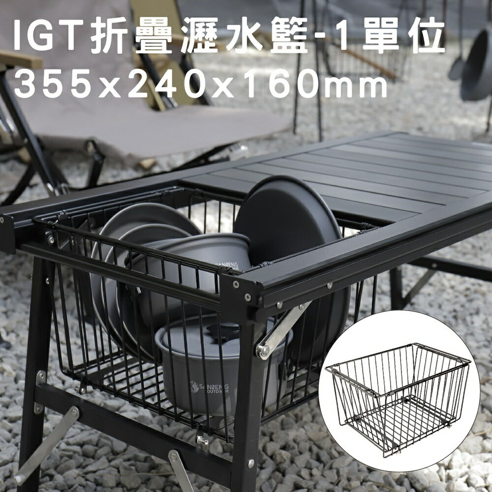 【OUTDOOR】IGT折疊瀝水籃-1單位