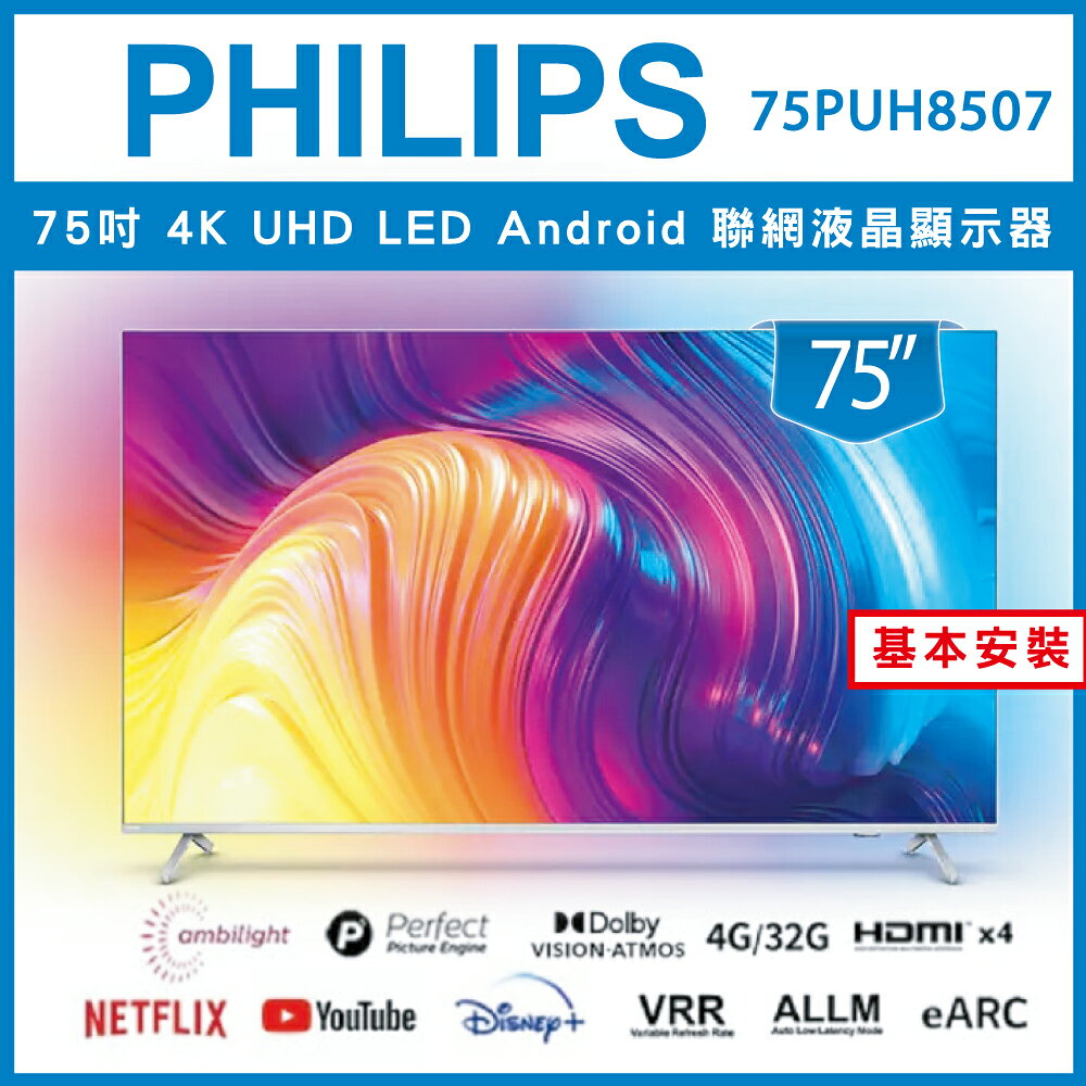 滿額現折180★【詢問客服優惠】【基本安裝】PHILIPS飛利浦 75吋4K android聯網液晶顯示器75PUH8507