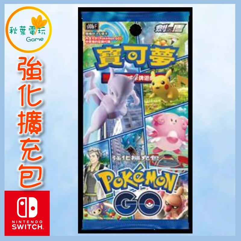 ●秋葉電玩● 寶可夢集換式卡牌遊戲 劍&盾 強化擴充包 Pokémon GO 一整盒販售