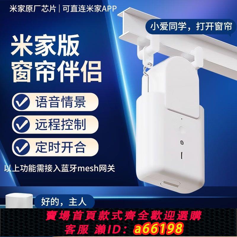 【臺灣公司 可開發票】新款接入米家APP智慧窗簾伴侶助理電動軌道機器人自動羅馬桿神器