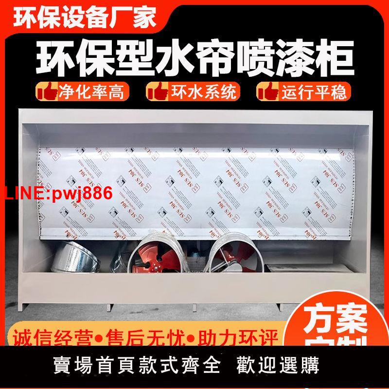 {臺灣公司 可開發票}水簾櫃噴漆臺水循環漆霧凈化除塵櫃噴漆房水簾機環保型小型噴漆櫃