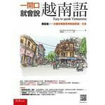 一開口就會說越南語：最超值!一次讓你學會標準對話腔調、方言  張錦惠 2018 五南