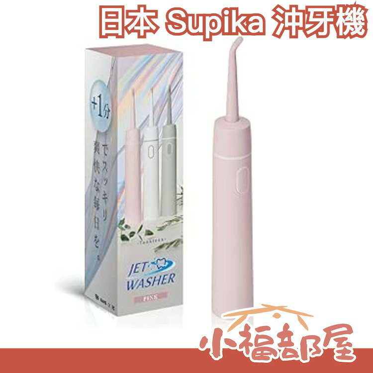日本 Supika 沖牙機 口腔洗淨機 牙齒 牙縫 清潔 牙套 蛀牙 牙周 菜渣 口腔 外出 清潔 充電式 方便攜帶【小福部屋】