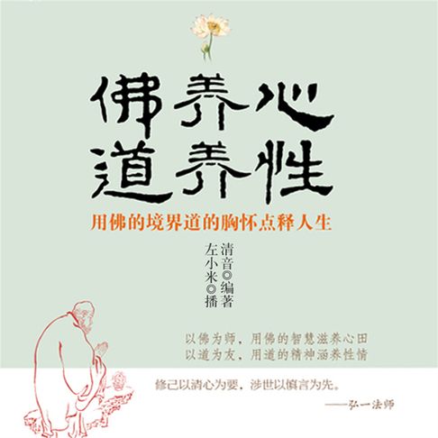 【有聲書】佛养心道养性：用佛的境界道的胸怀点释人生 0