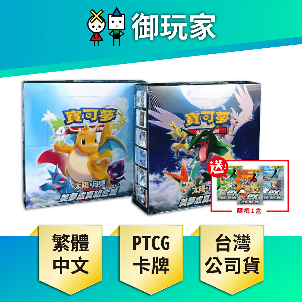 【御玩家】Pokemon寶可夢集換式卡牌 PTCG 太陽&月亮 擴充包 美夢成真組合篇 SET A+SET B 神奇寶貝 莉莉艾 現貨