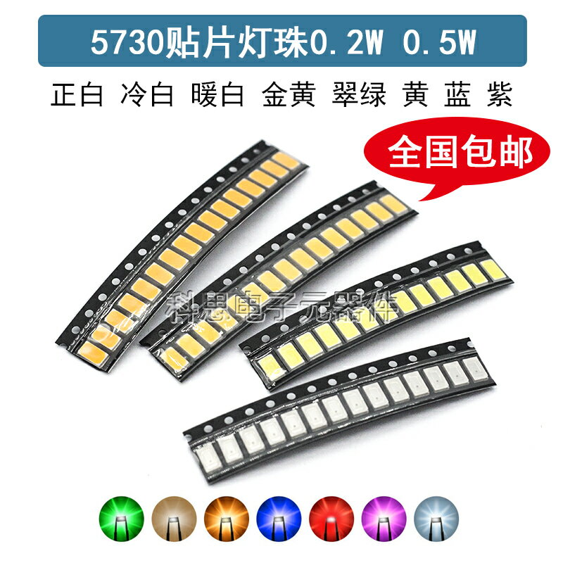 0.2W 0.5W高亮5730冷白色紅光LED貼片燈珠正白光暖白色藍翠綠色黃